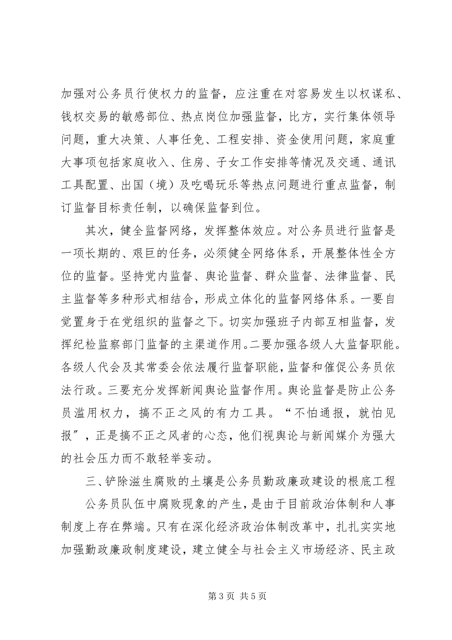 2023年对强化公务员勤政廉政建设的思考.docx_第3页