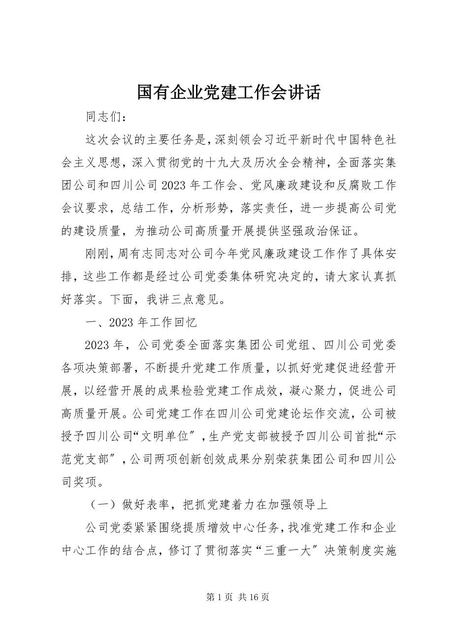 2023年国有企业党建工作会致辞.docx_第1页