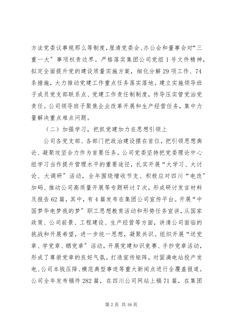 2023年国有企业党建工作会致辞.docx_第2页