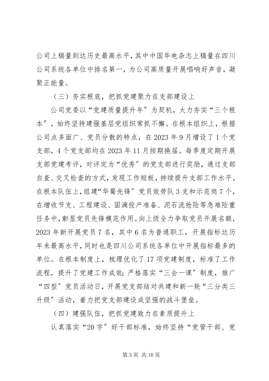 2023年国有企业党建工作会致辞.docx_第3页