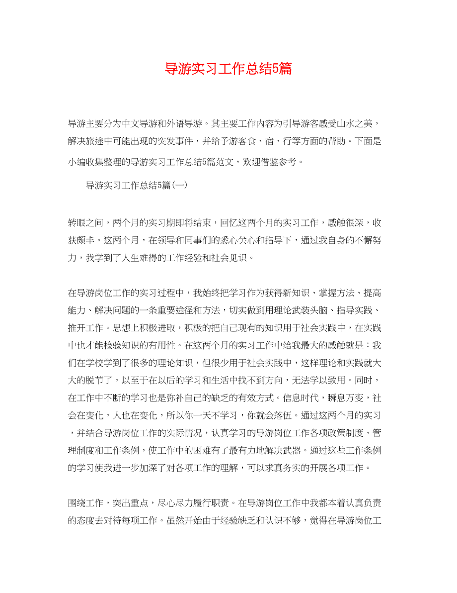 2023年导游实习工作总结5篇.docx_第1页