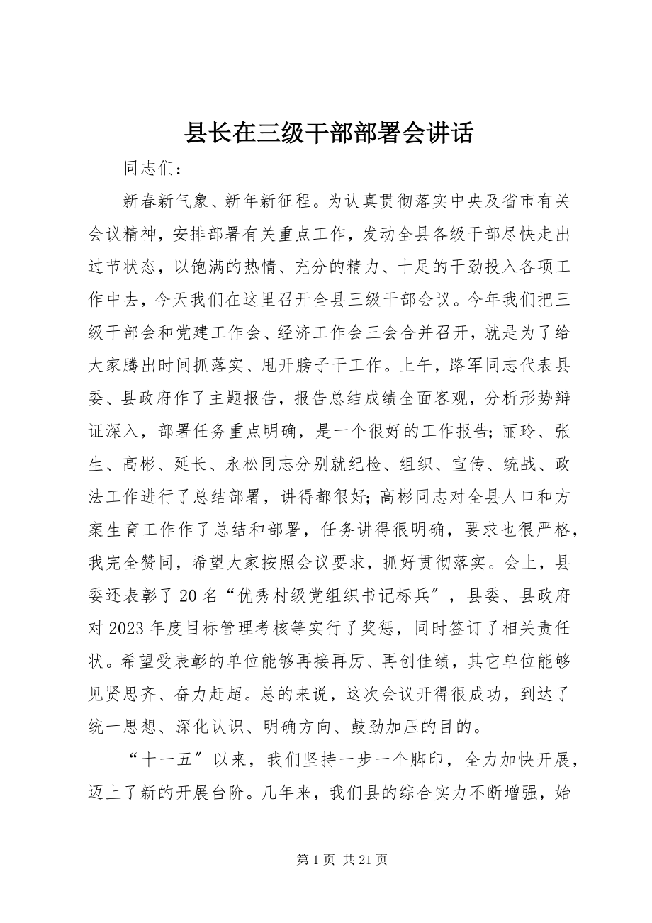 2023年县长在三级干部部署会致辞.docx_第1页