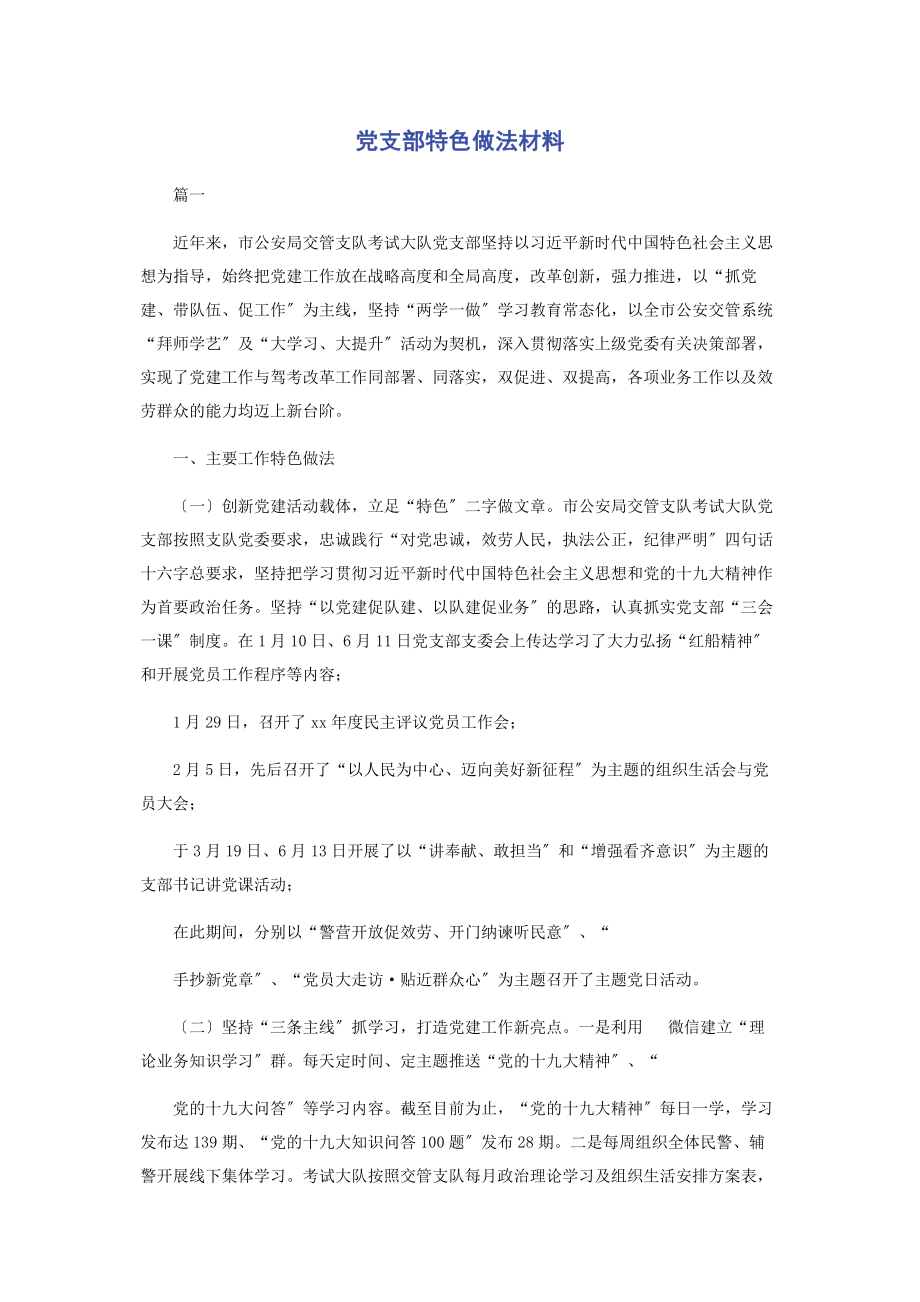 2023年党支部特色做法材料.docx_第1页