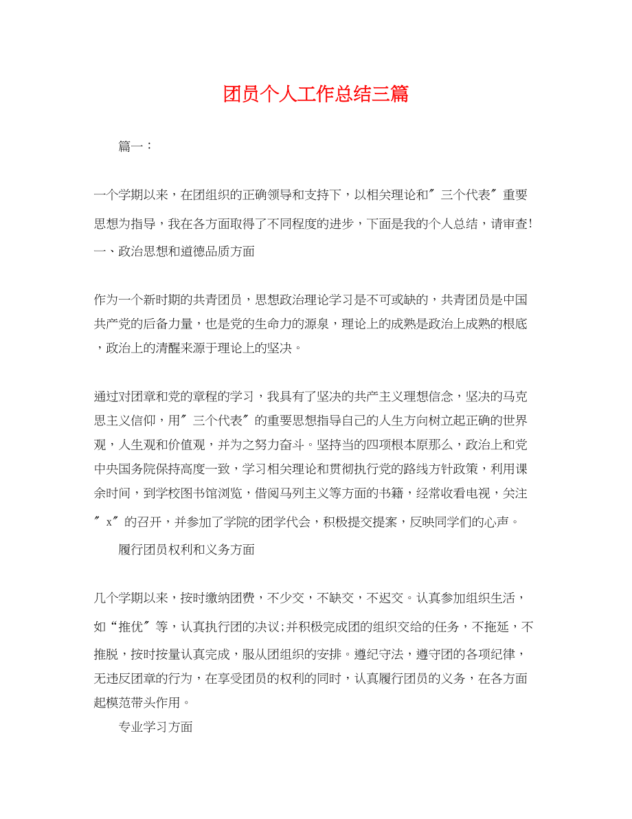 2023年团员个人工作总结三篇.docx_第1页