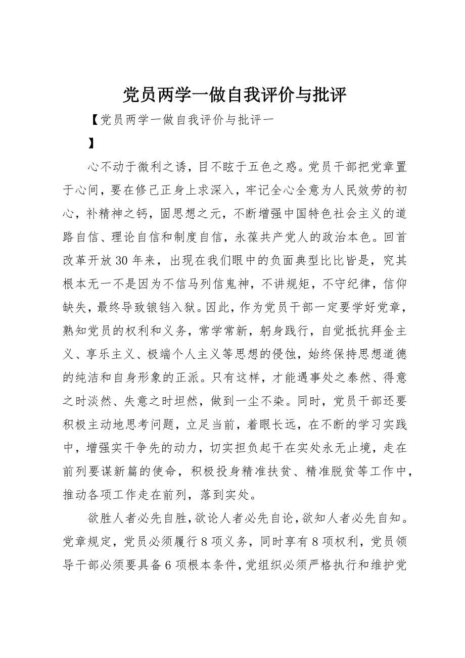 2023年党员两学一做自我评价与批评.docx_第1页