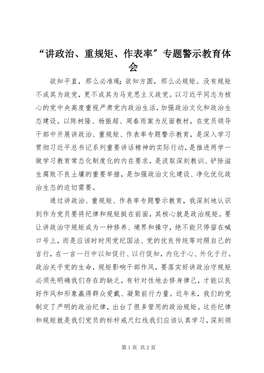 2023年“讲政治重规矩作表率”专题警示教育体会新编.docx_第1页