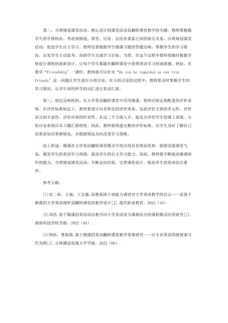 2023年微课在大学英语翻转课堂模式中的应用探研.docx_第3页