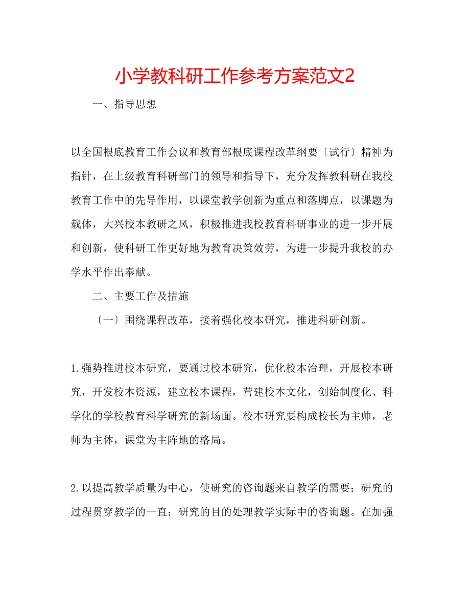 2023年小学教科研工作计划范文2.docx_第1页