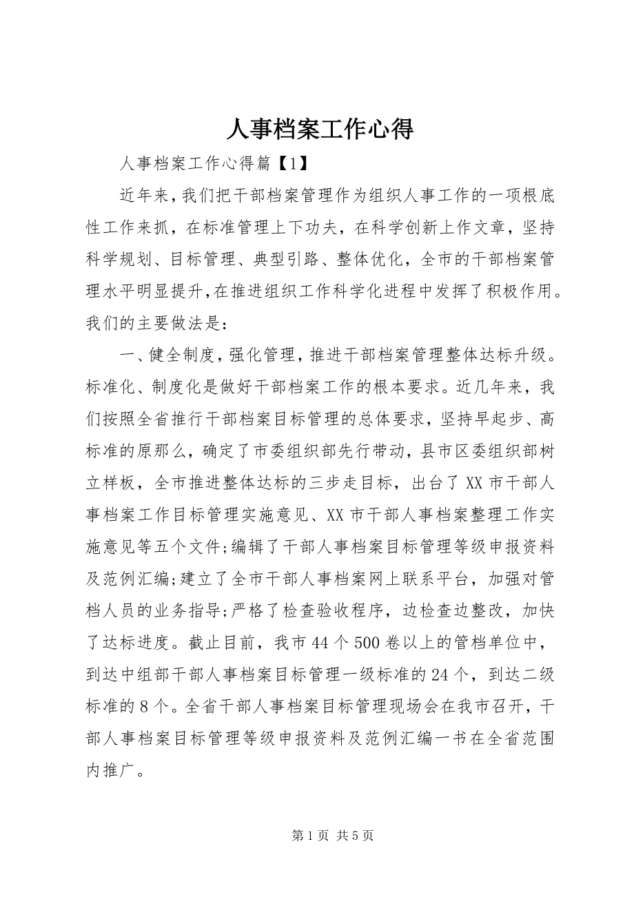 2023年人事档案工作心得.docx_第1页