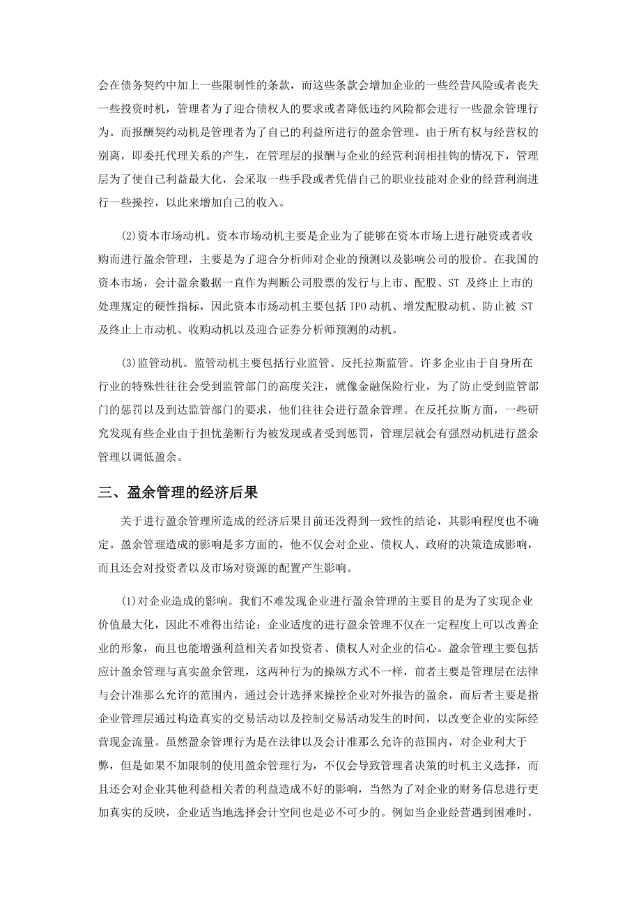 2023年盈余管理研究综述范本参考.docx_第2页