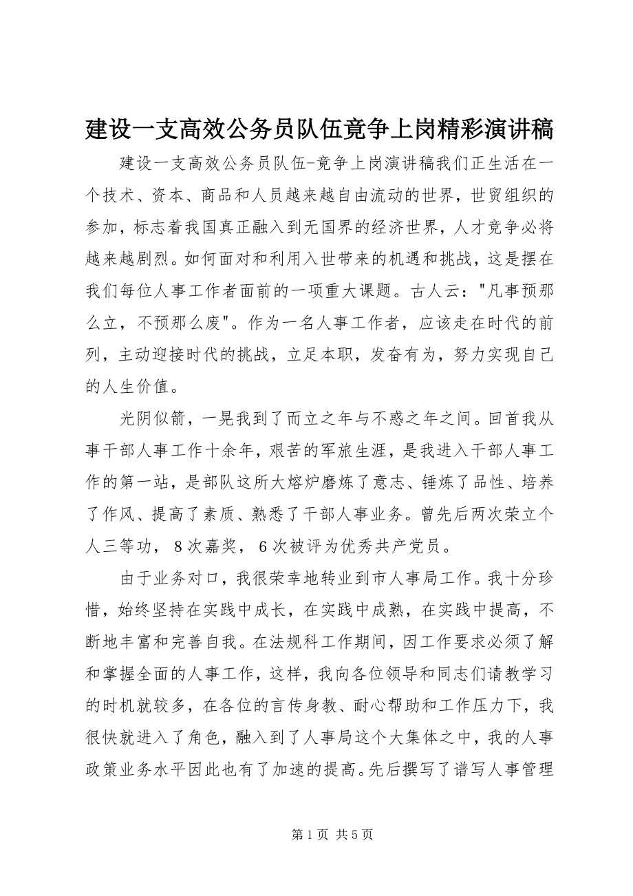 2023年建设一支高效公务员队伍竟争上岗精彩演讲稿.docx_第1页