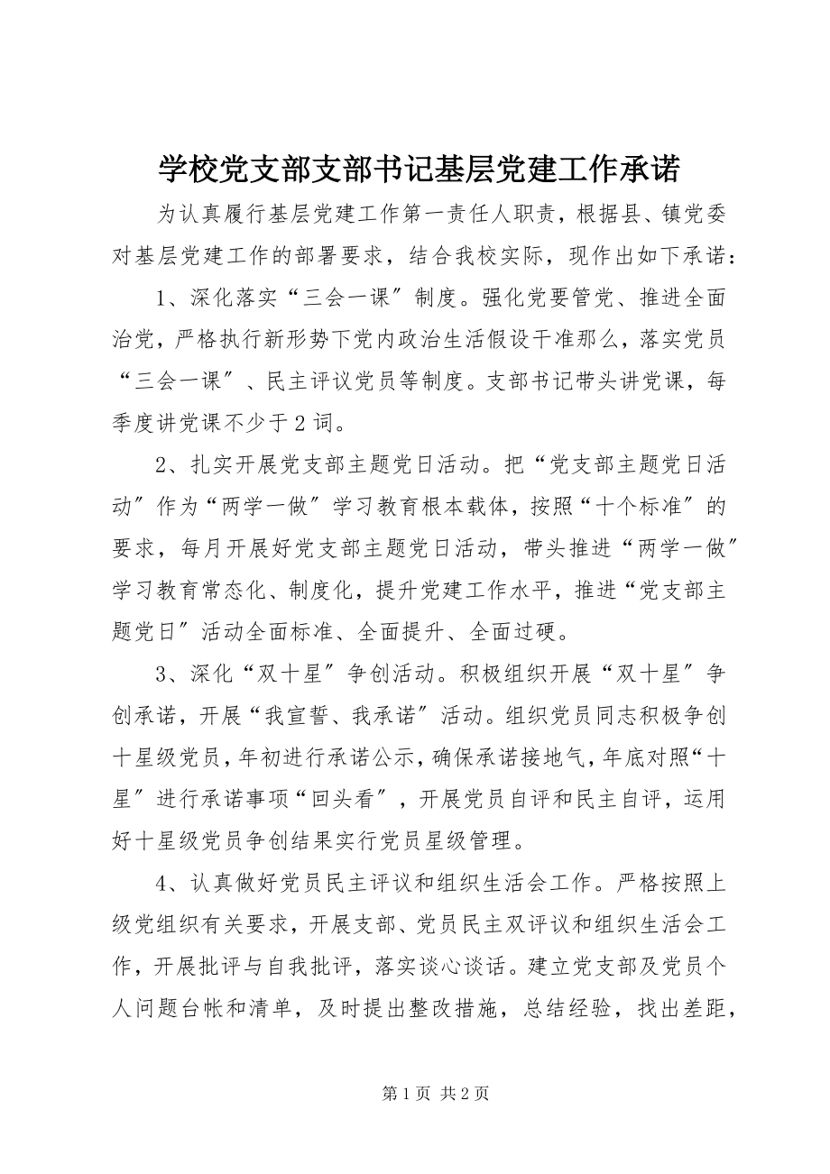 2023年学校党支部支部书记基层党建工作承诺.docx_第1页