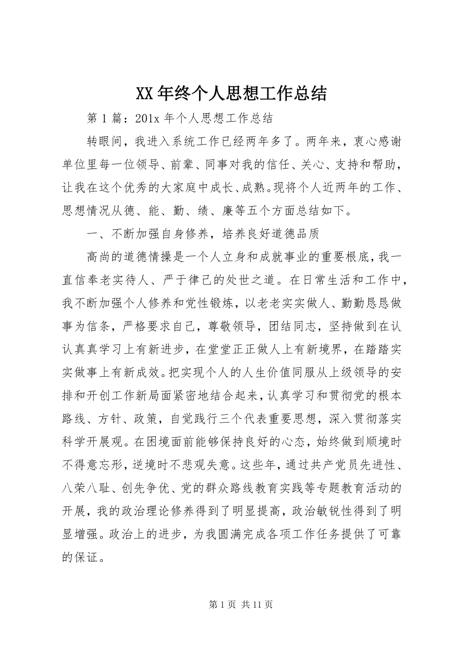 2023年终个人思想工作总结.docx_第1页