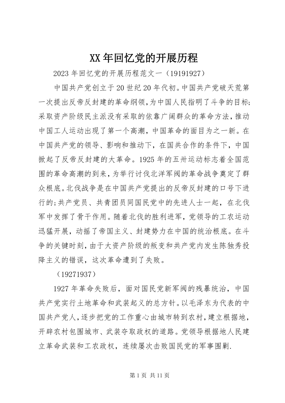 2023年回顾党的发展历程.docx_第1页