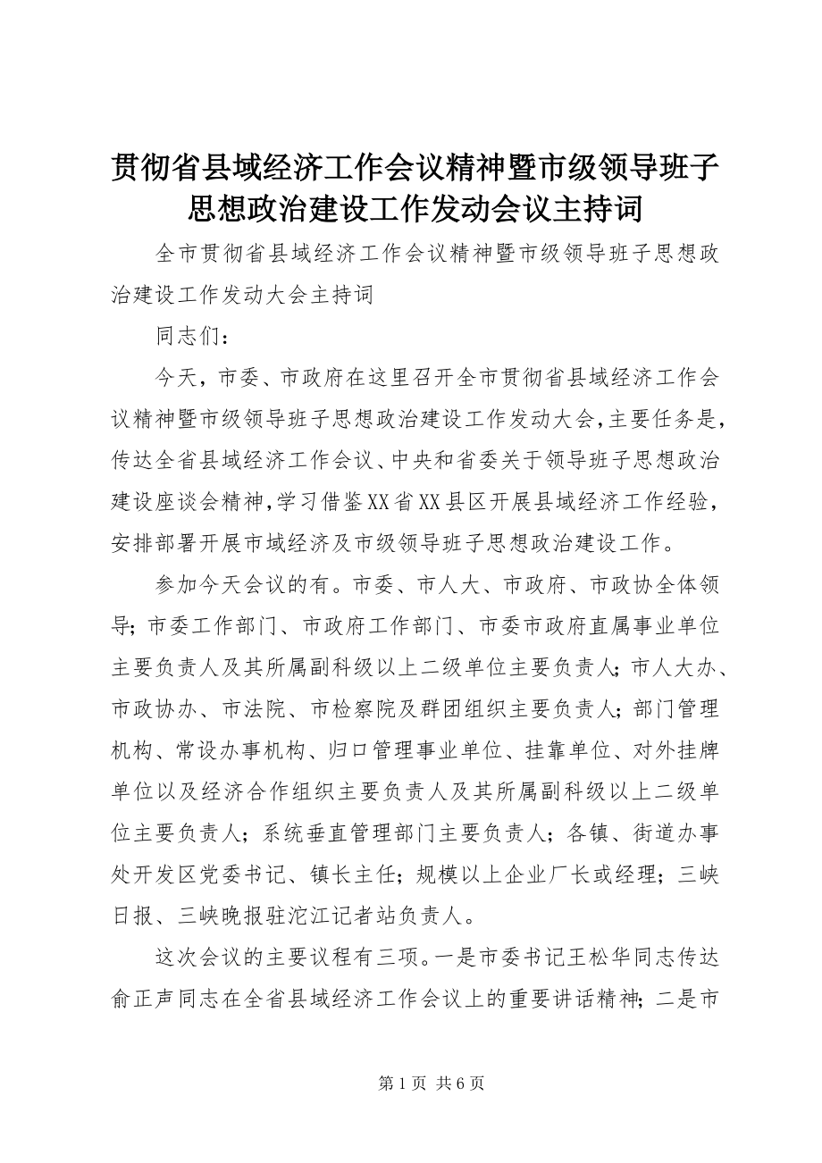 2023年贯彻省县域经济工作会议精神暨市级领导班子思想政治建设工作动员会议主持词.docx_第1页