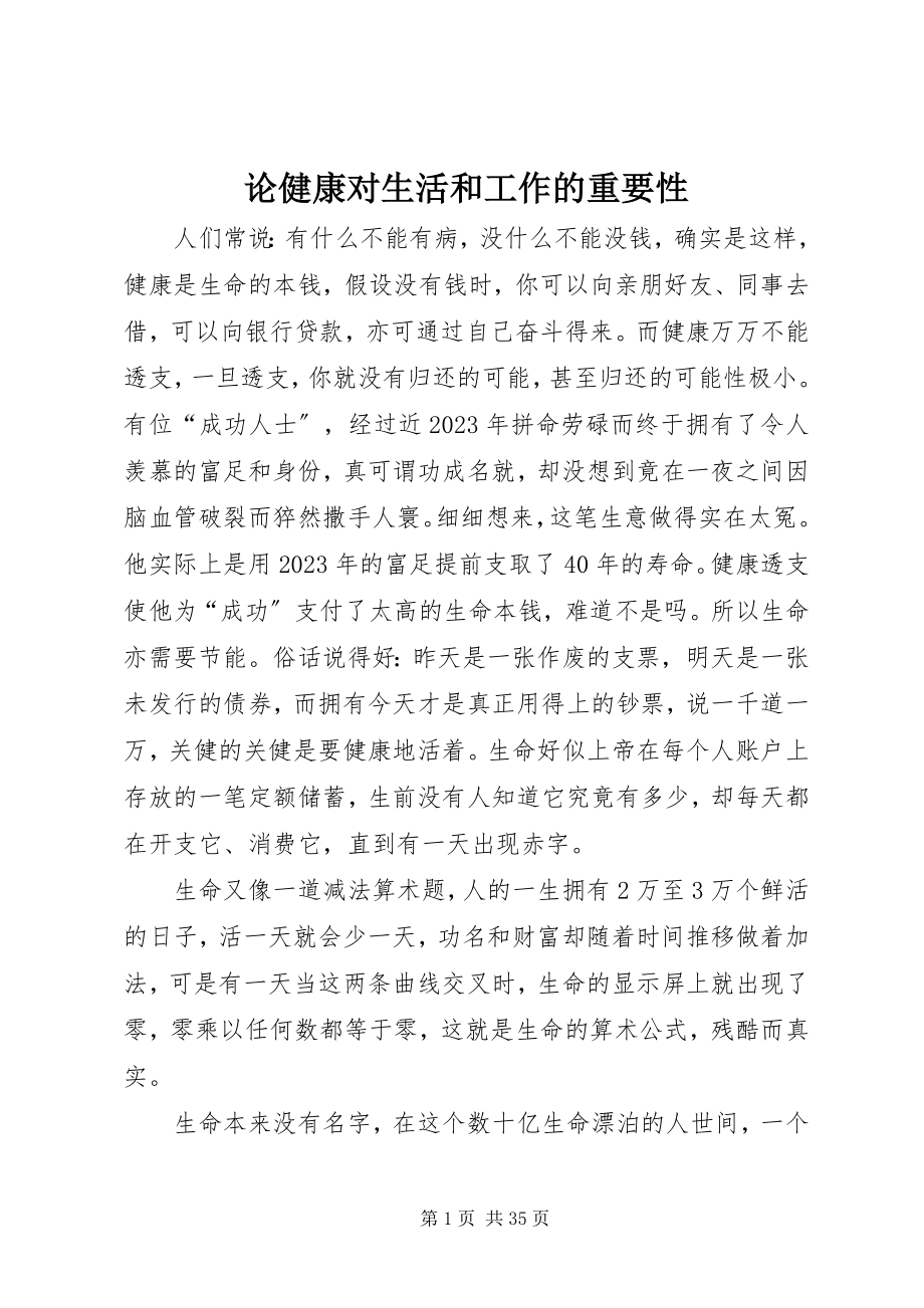 2023年论健康对生活和工作的重要性.docx_第1页