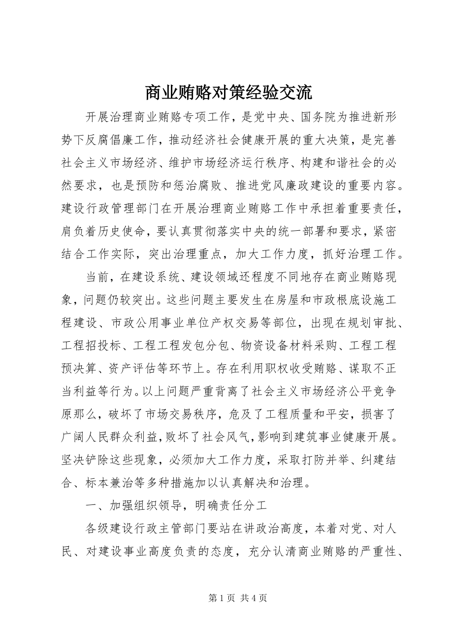 2023年商业贿赂对策经验交流.docx_第1页