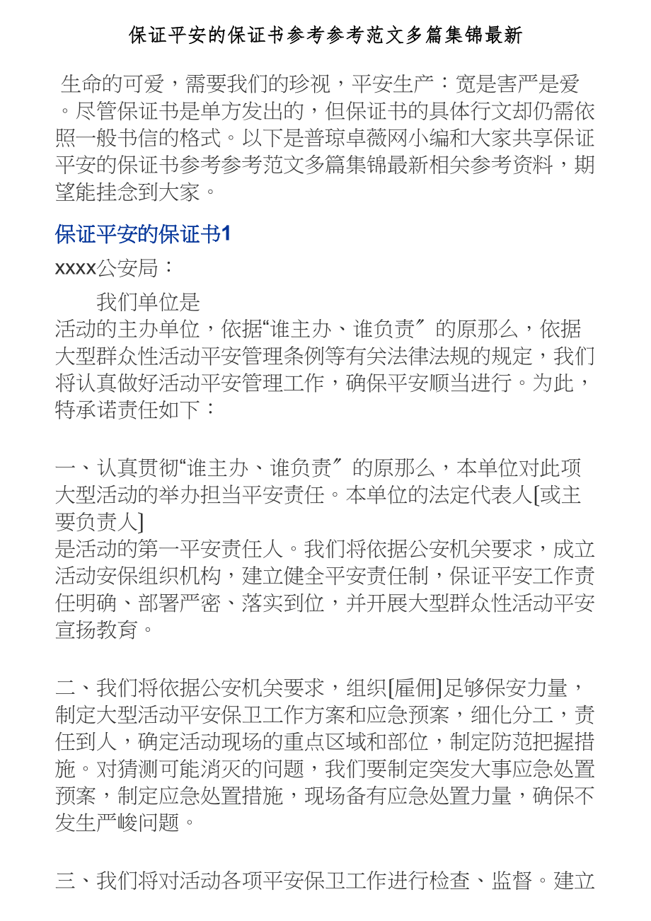 2023年保证安全的保证书多篇集锦最新.doc_第1页