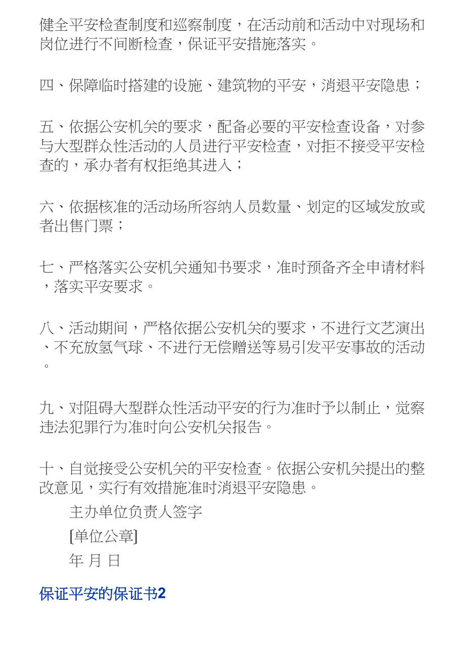 2023年保证安全的保证书多篇集锦最新.doc_第2页