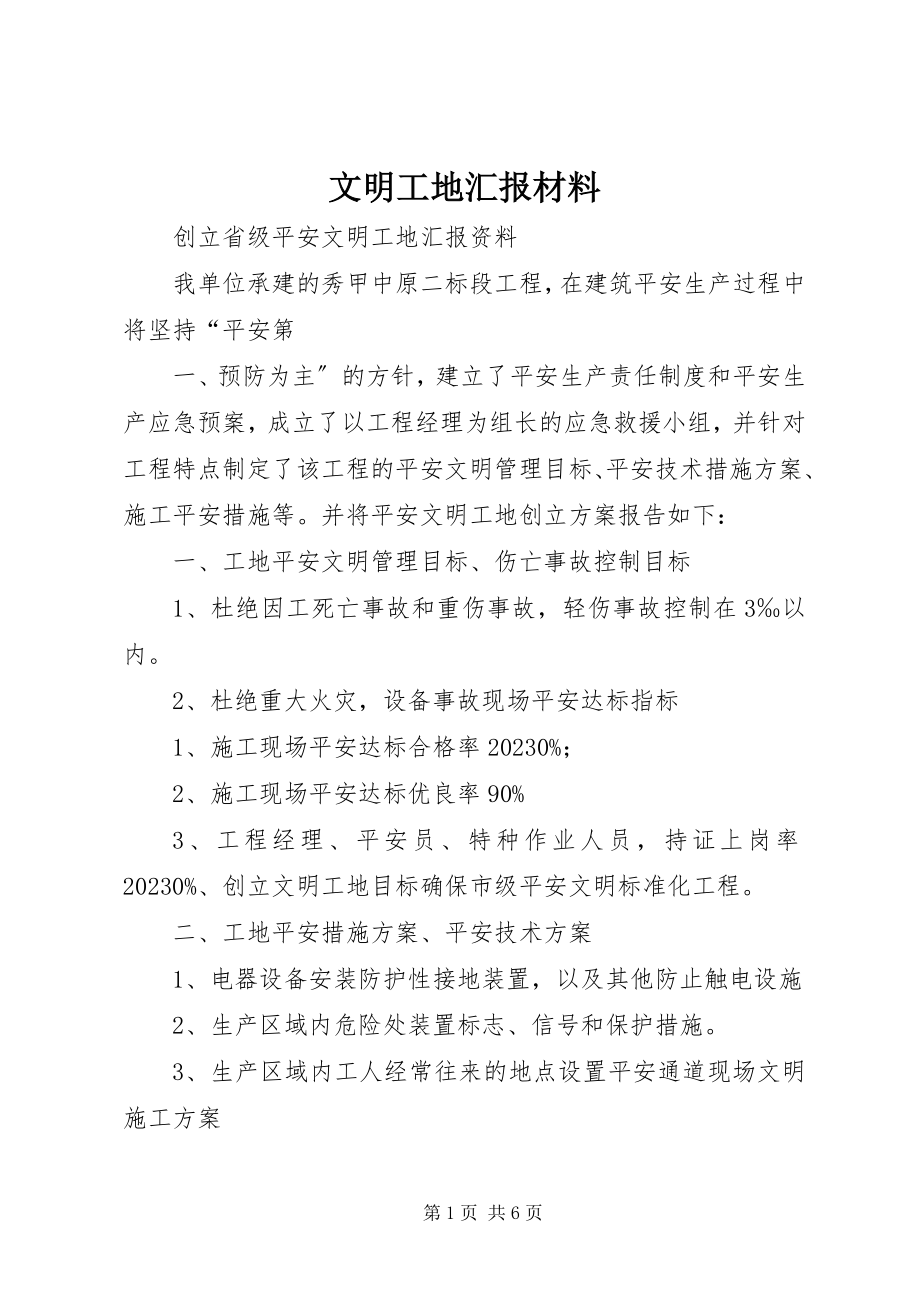 2023年文明工地汇报材料.docx_第1页