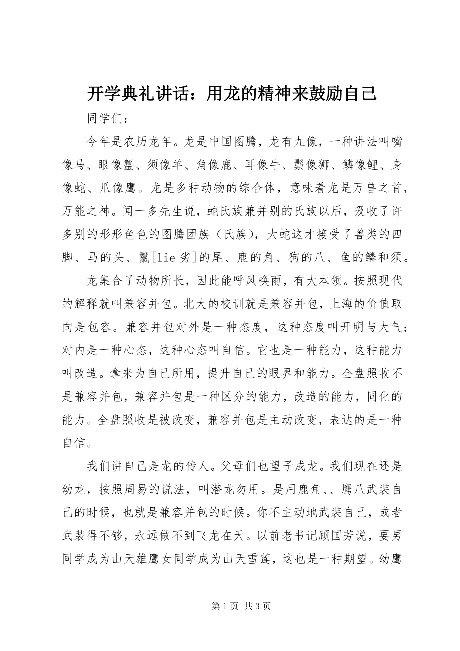 2023年开学典礼致辞用龙的精神来激励自己.docx_第1页