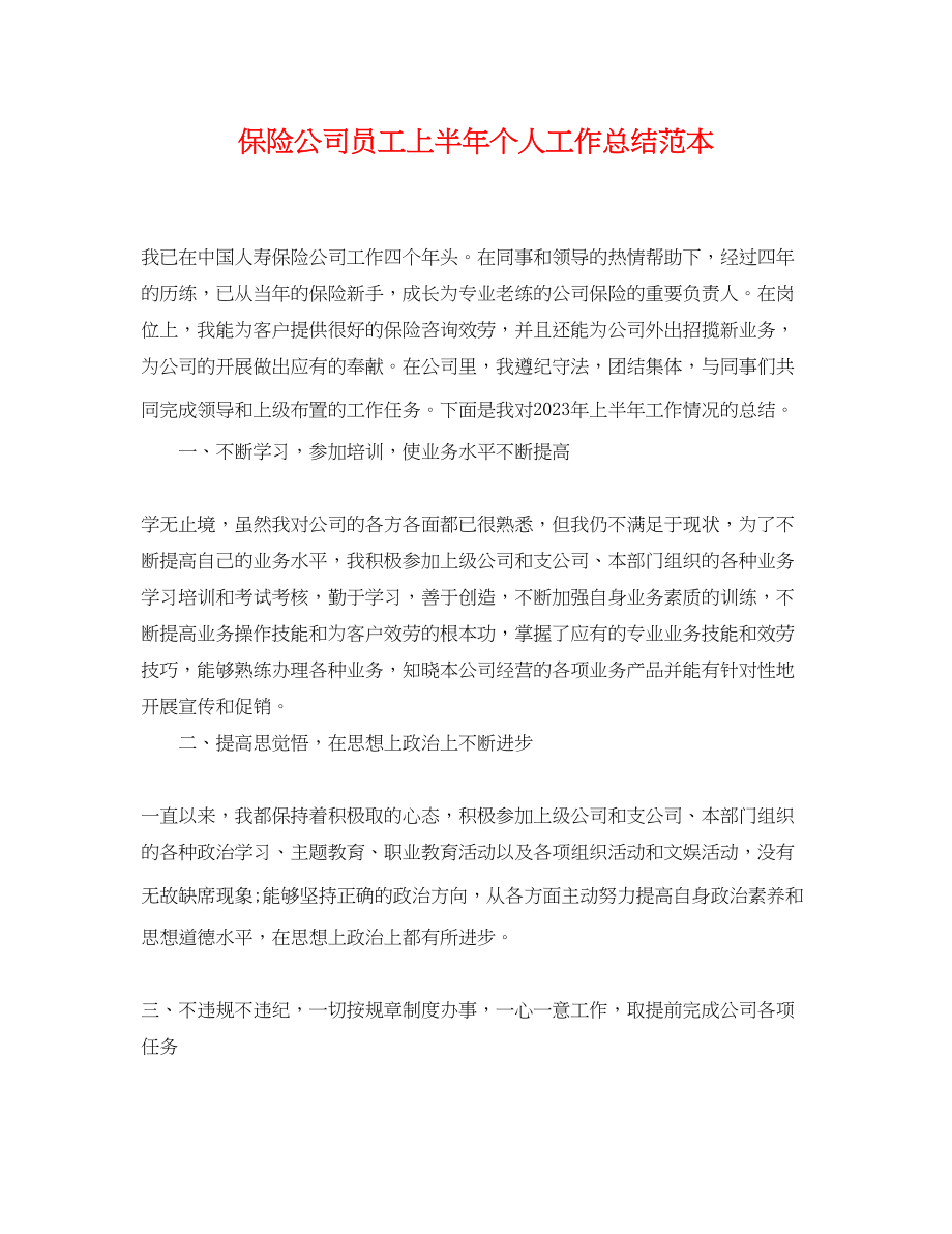 2023年保险公司员工上半个人工作总结.docx_第1页