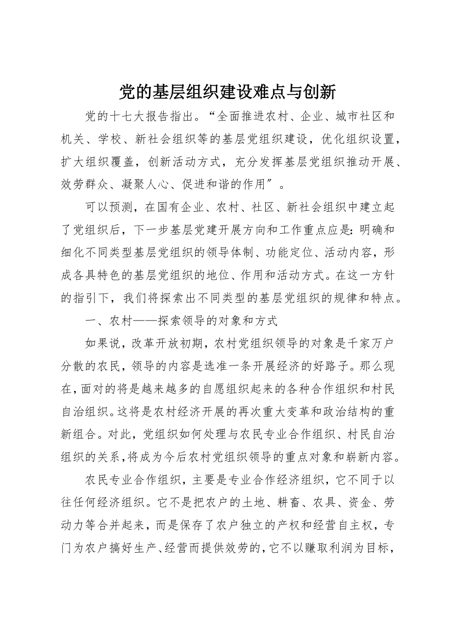 2023年党的基层组织建设难点与创新.docx_第1页