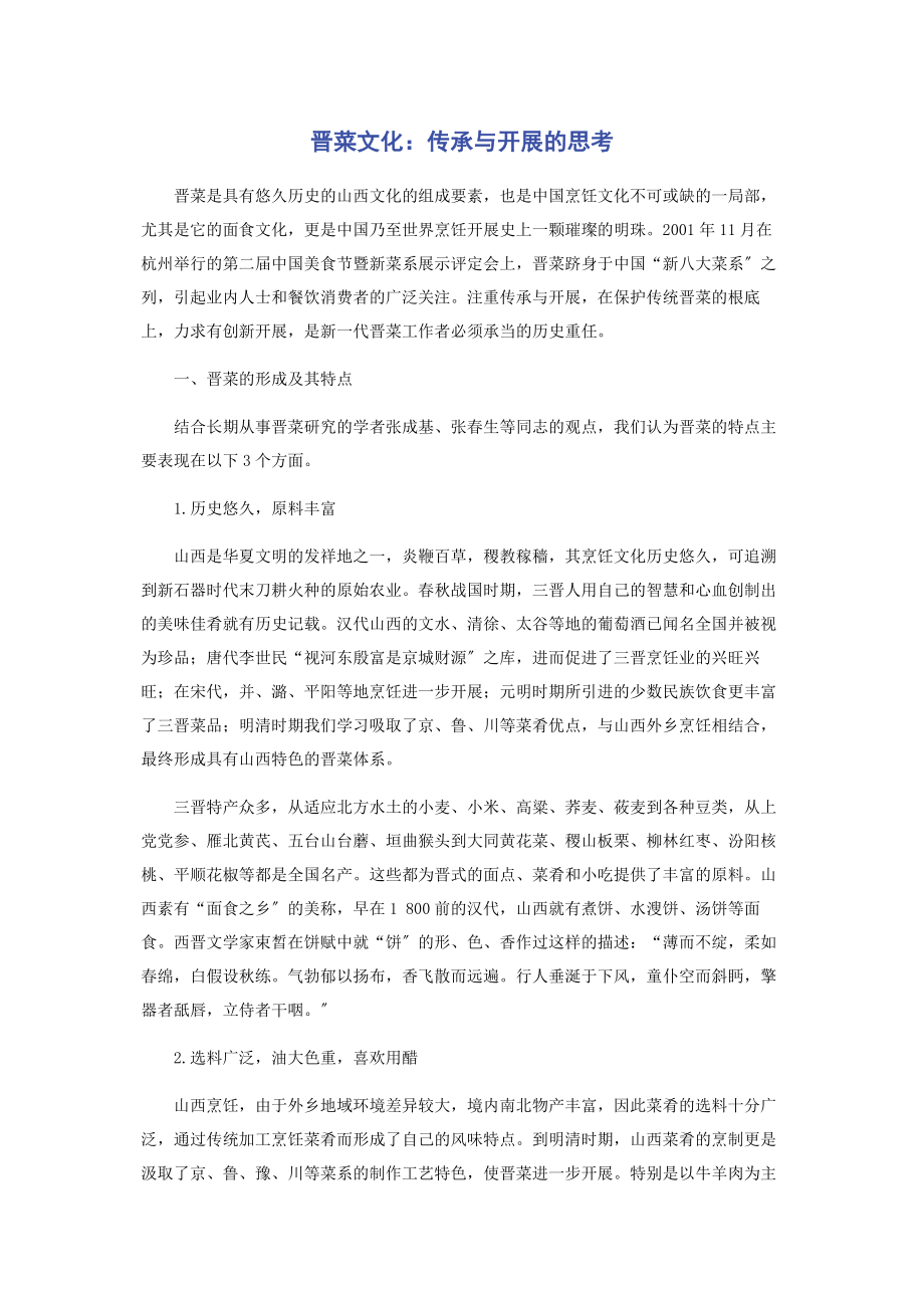 2023年晋菜文化传承与发展的思考.docx_第1页