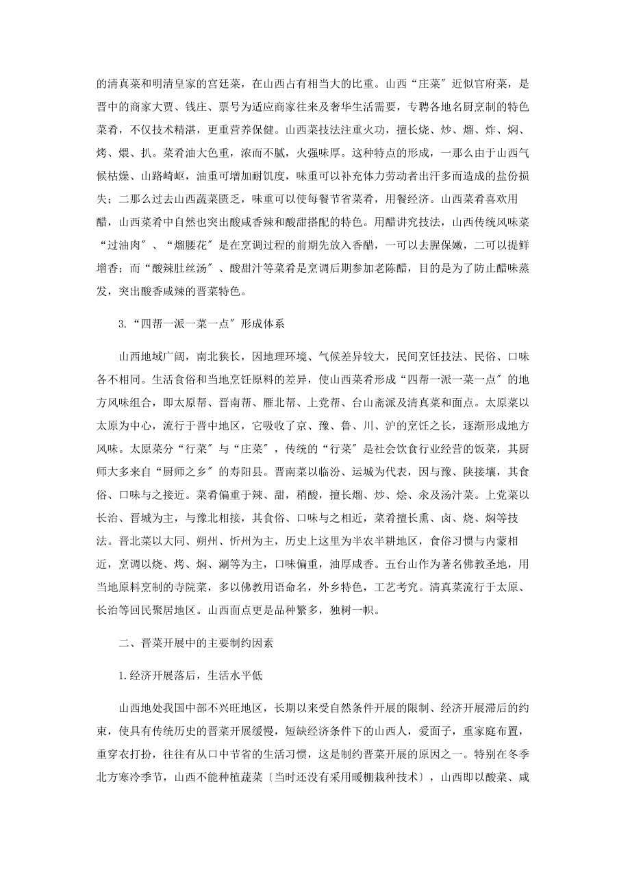 2023年晋菜文化传承与发展的思考.docx_第2页