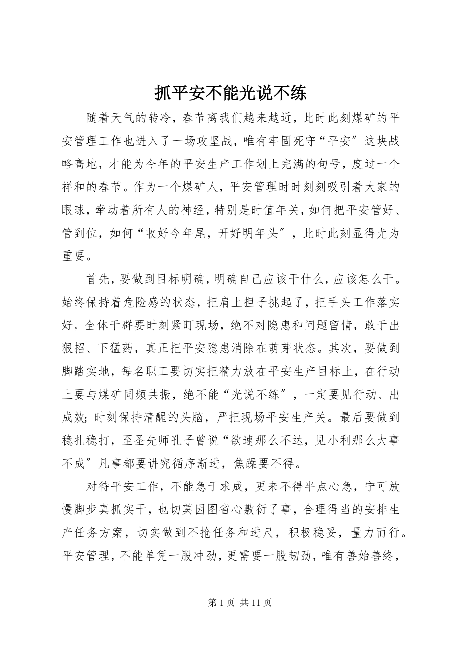 2023年抓安全不能光说不练.docx_第1页