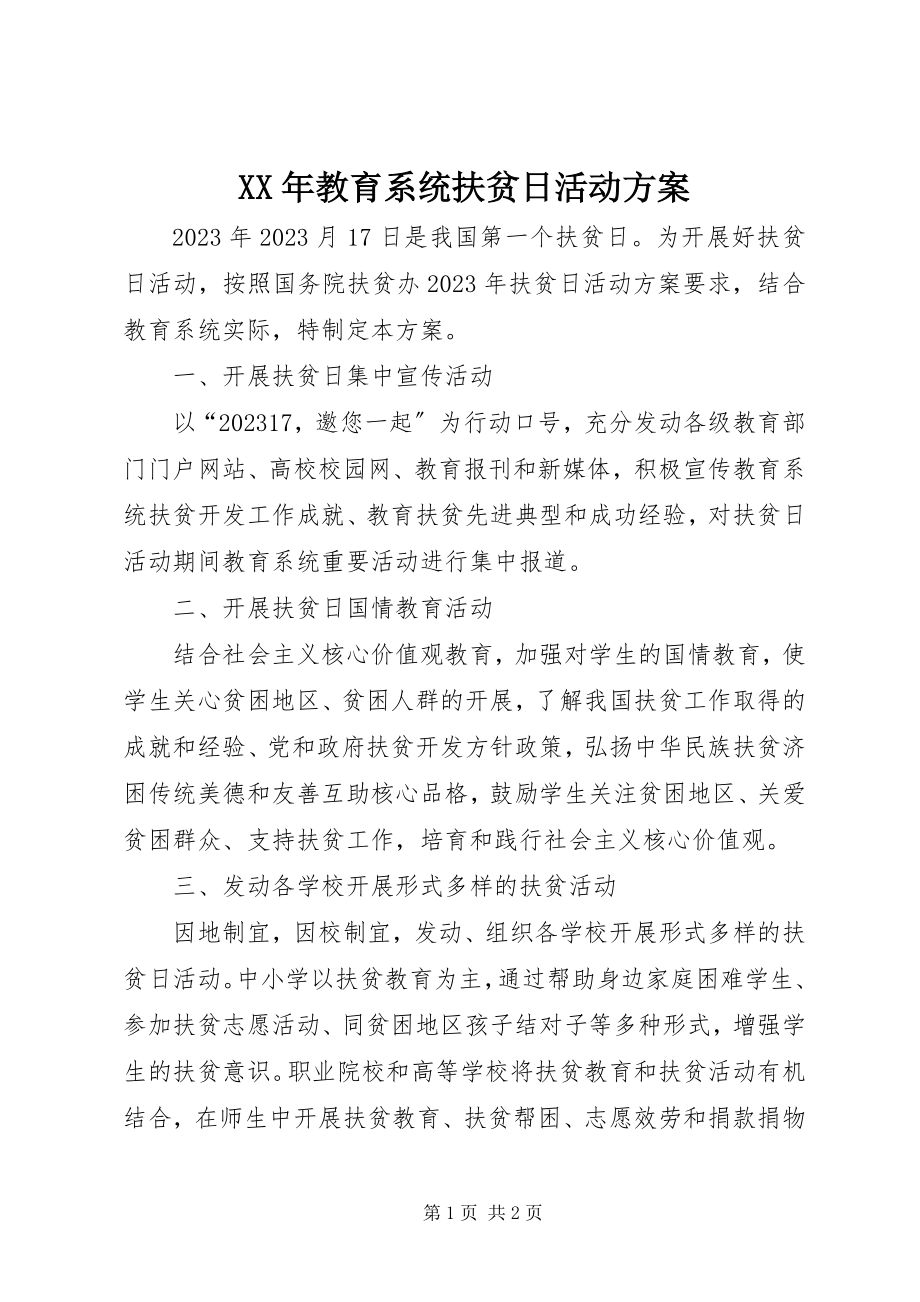 2023年教育系统扶贫日活动方案3.docx_第1页