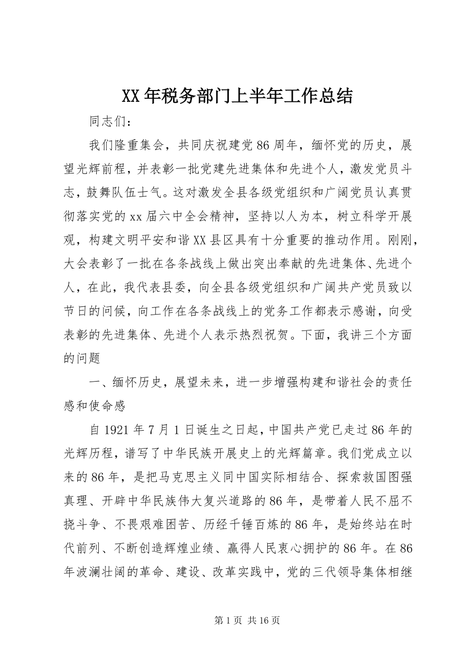 2023年税务部门上半年工作总结.docx_第1页