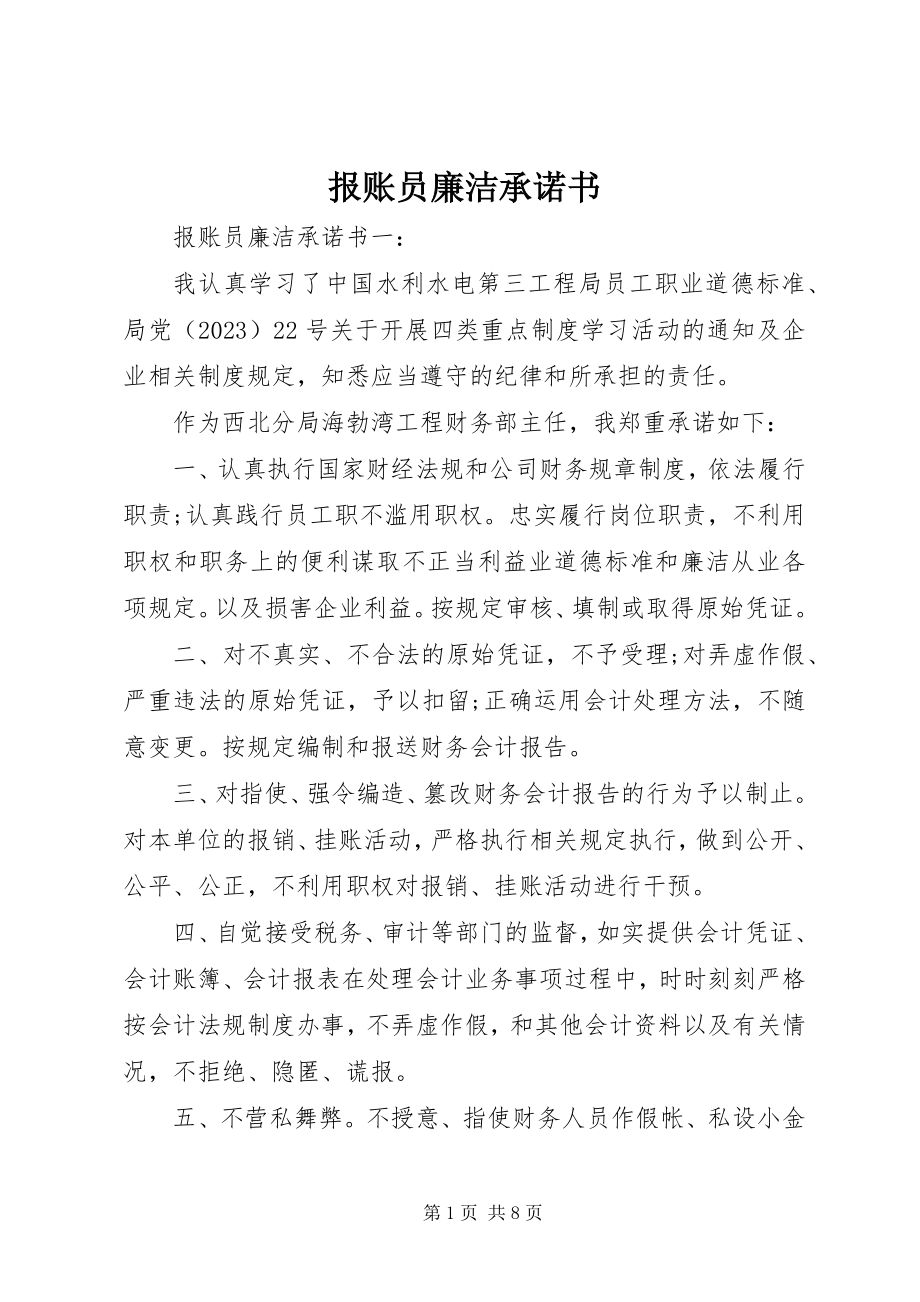 2023年报账员廉洁承诺书新编.docx_第1页