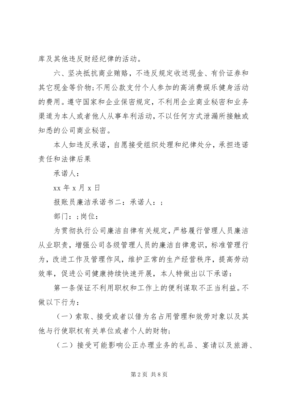 2023年报账员廉洁承诺书新编.docx_第2页