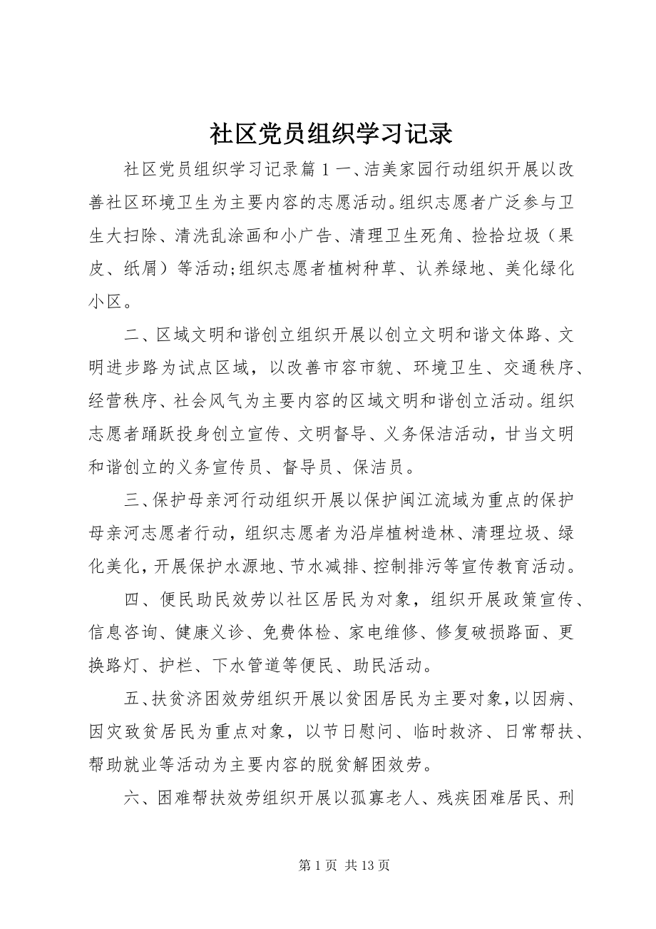 2023年社区党员组织学习记录.docx_第1页