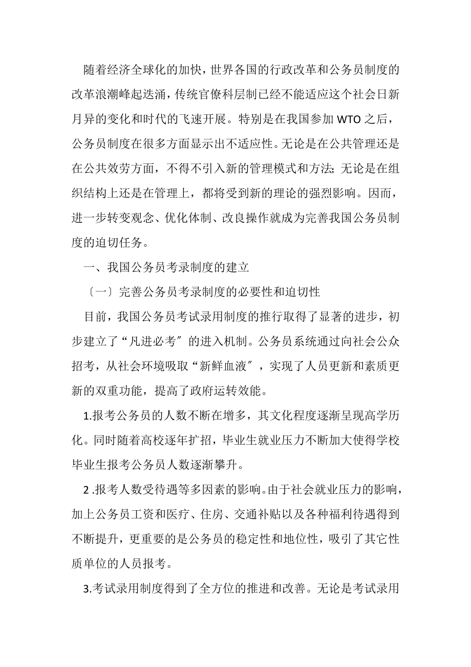 2023年对完善我国国家公务员考录管理制度思考.doc_第2页