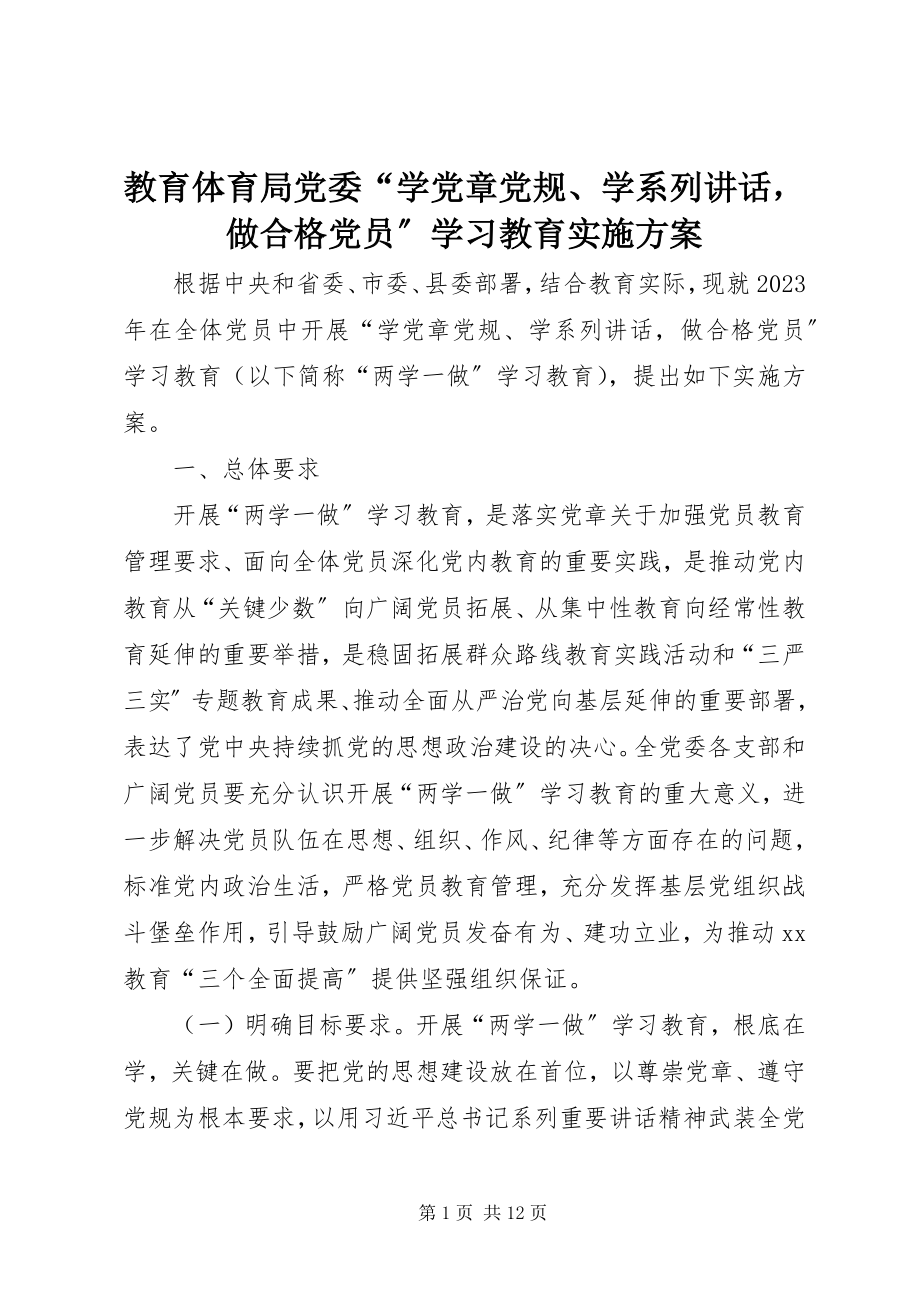 2023年教育局党委“学党章党规、学系列致辞做合格党员”学习教育实施方案.docx_第1页