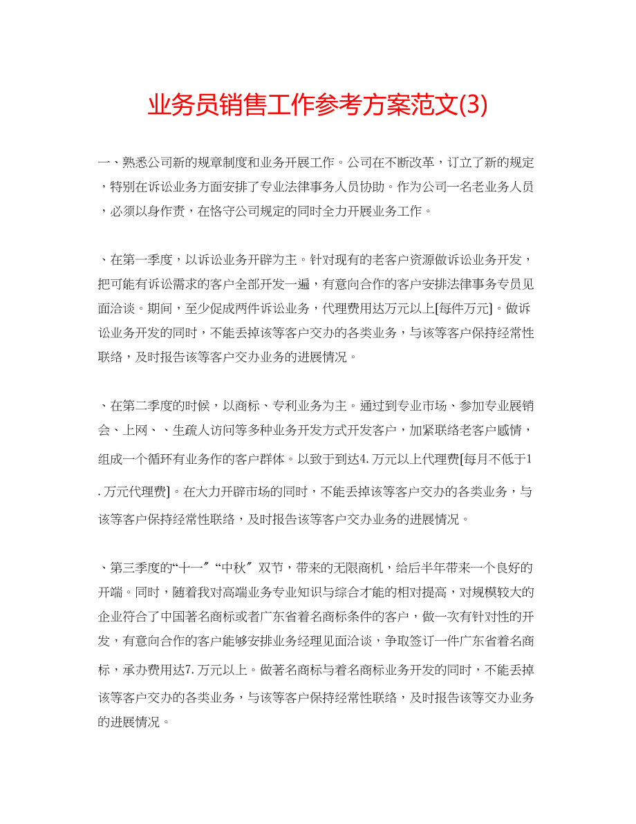 2023年业务员销售工作计划范文3.docx_第1页