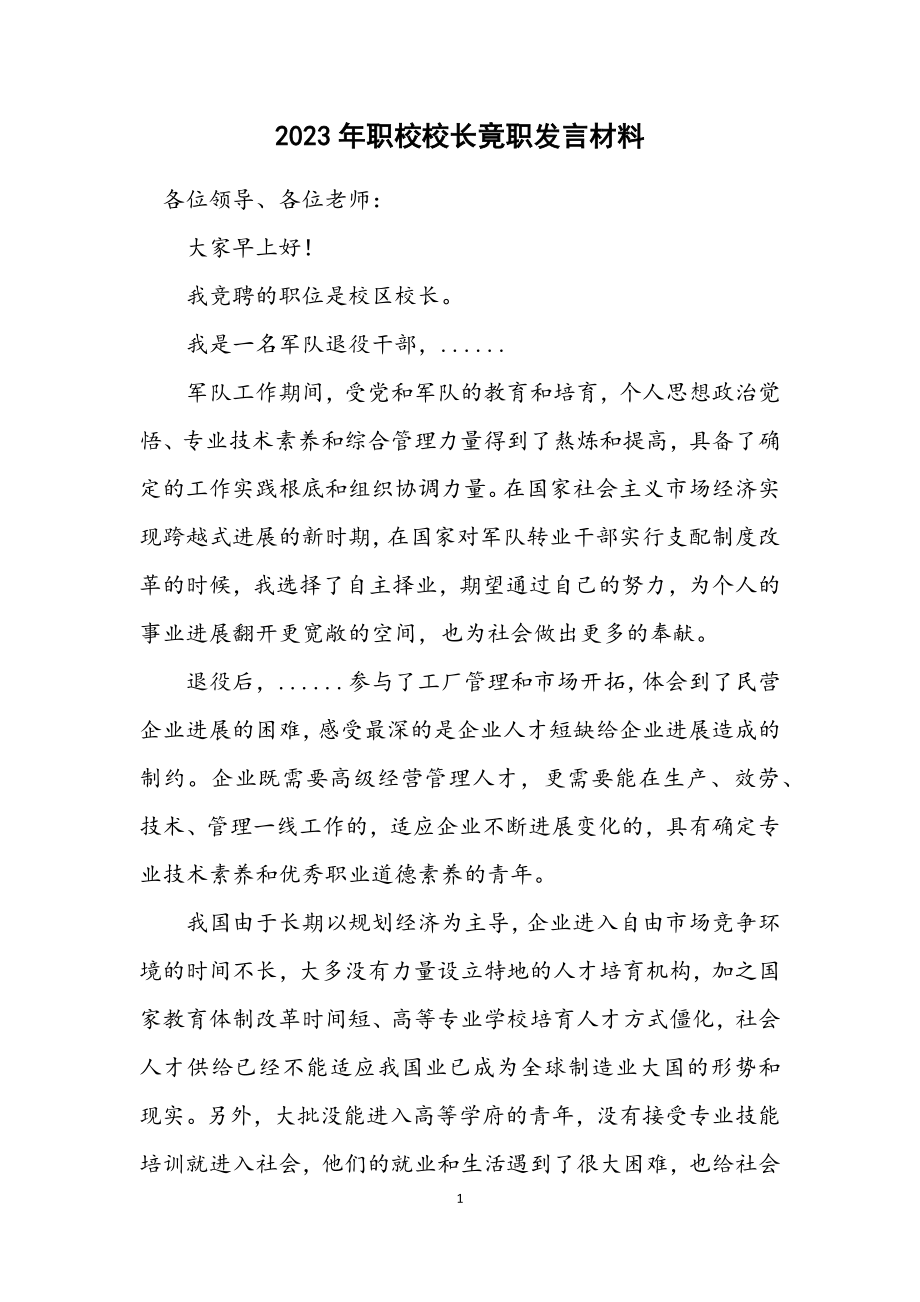 2023年职校校长竟职发言材料.docx_第1页