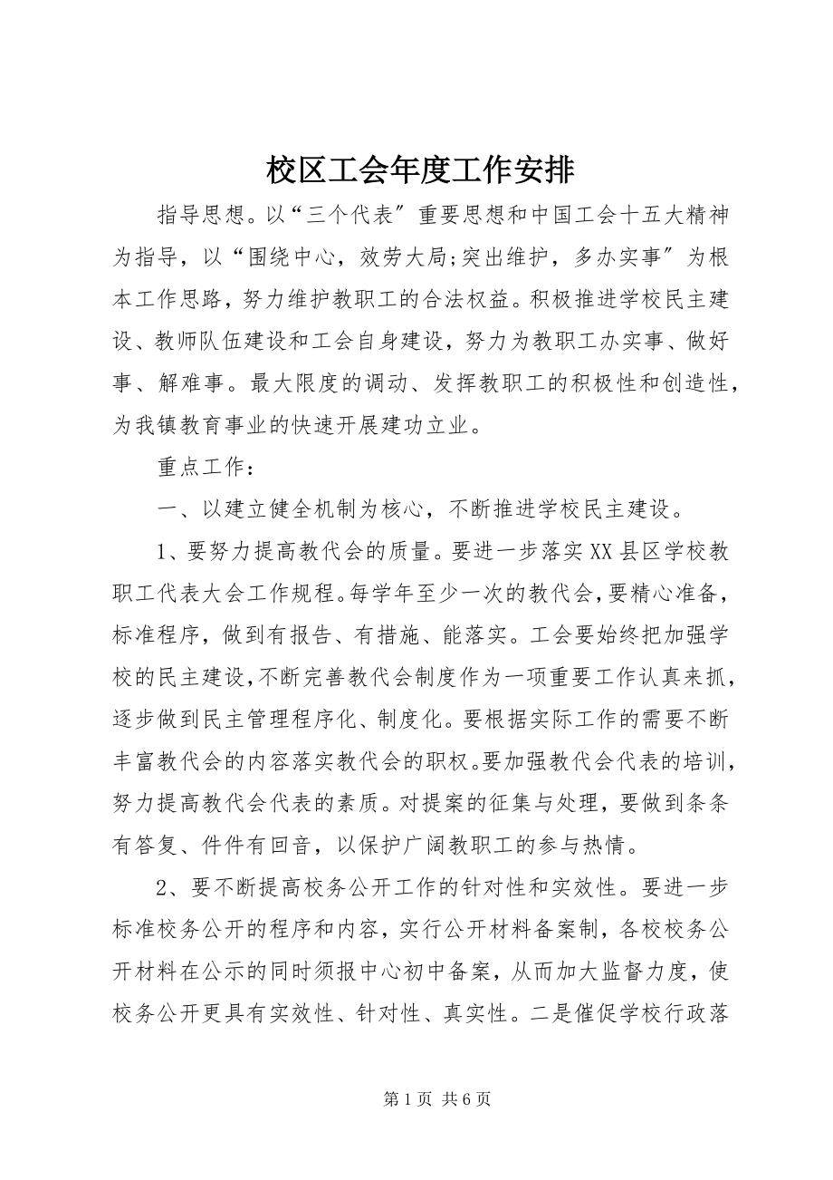 2023年校区工会年度工作安排.docx_第1页