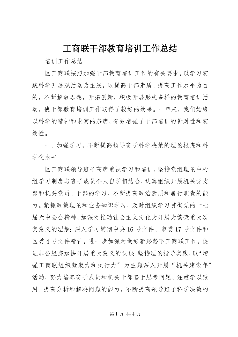 2023年工商联干部教育培训工作总结.docx_第1页