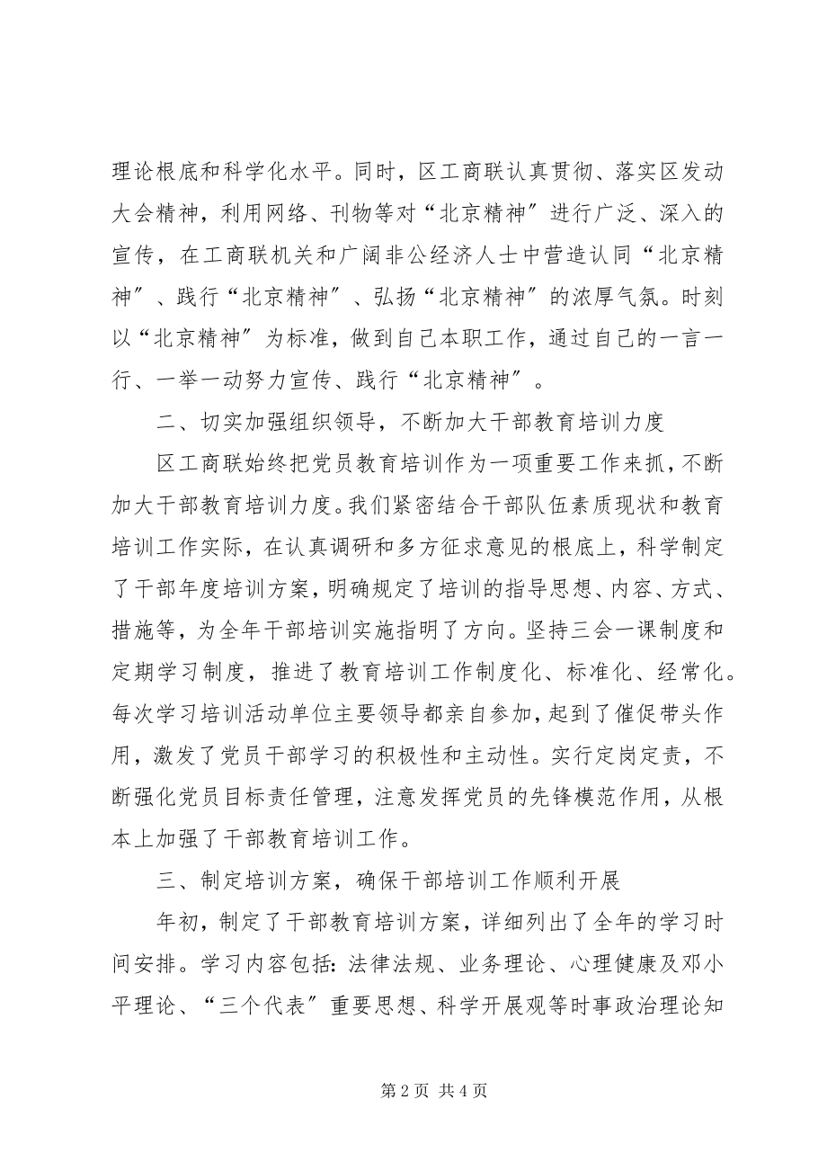 2023年工商联干部教育培训工作总结.docx_第2页