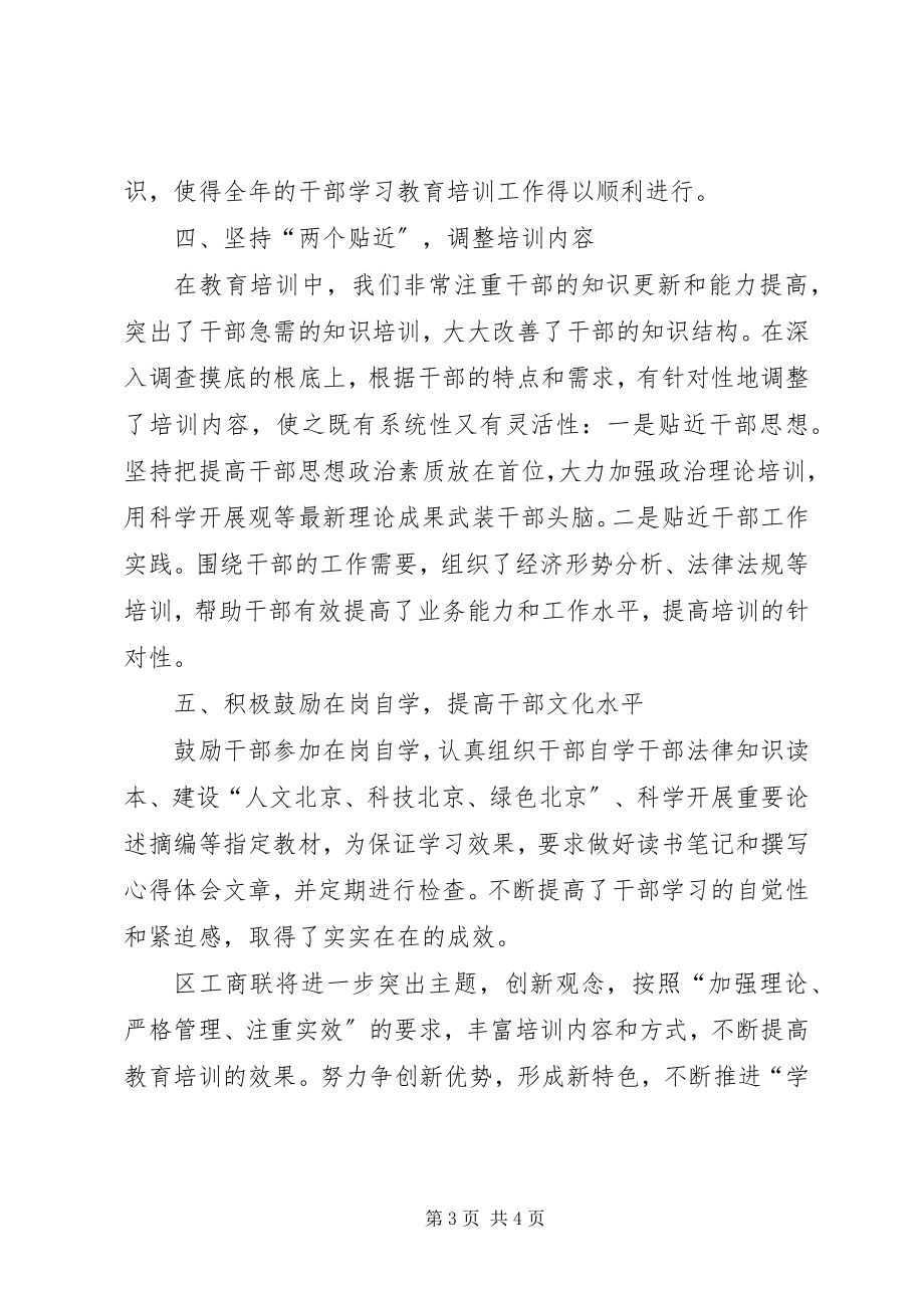 2023年工商联干部教育培训工作总结.docx_第3页