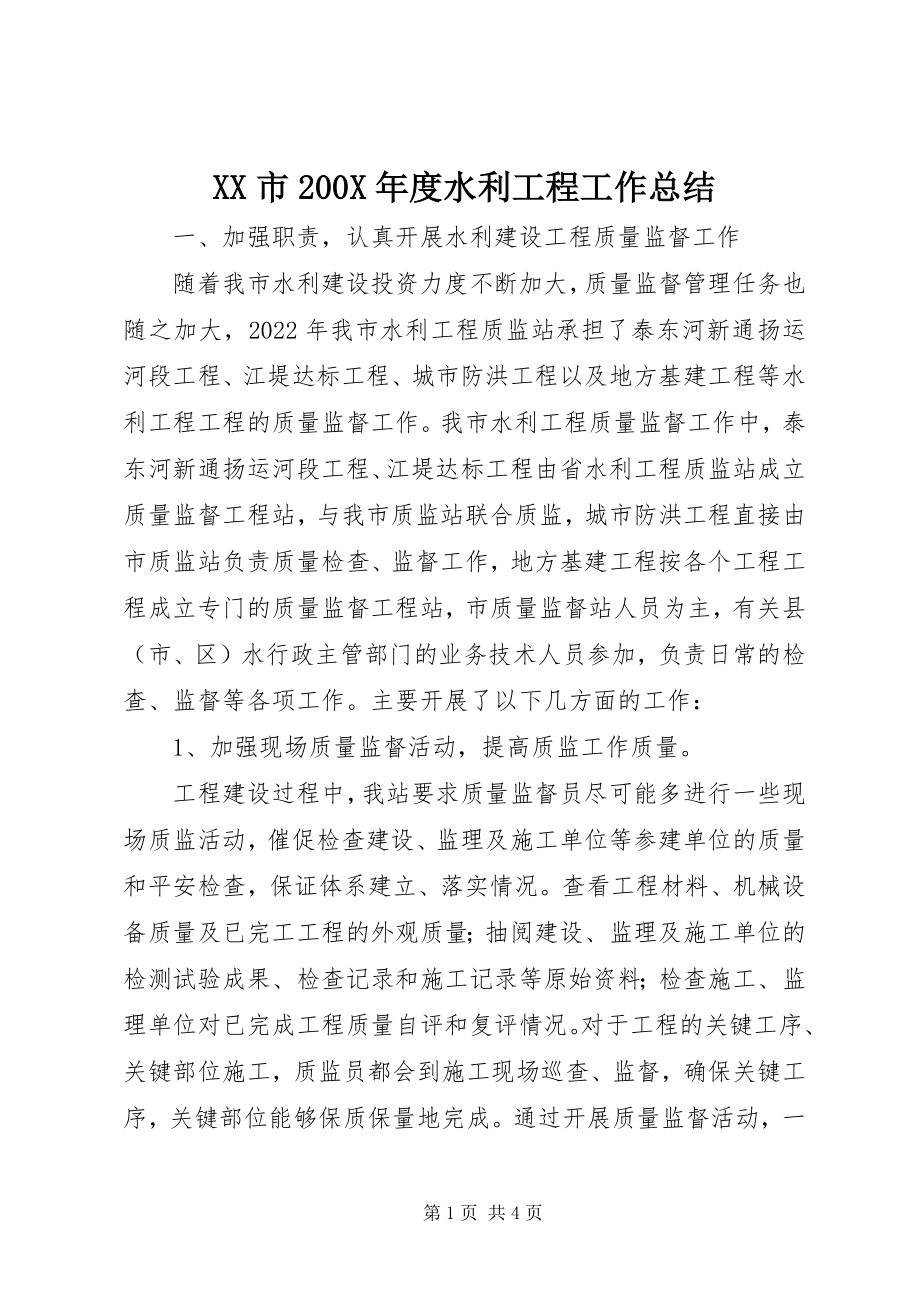 2023年XX市度水利工程工作总结新编.docx_第1页