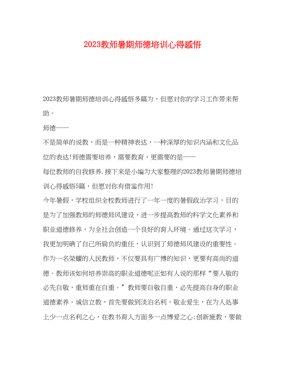 2023年教师暑期师德培训心得感悟.docx_第1页