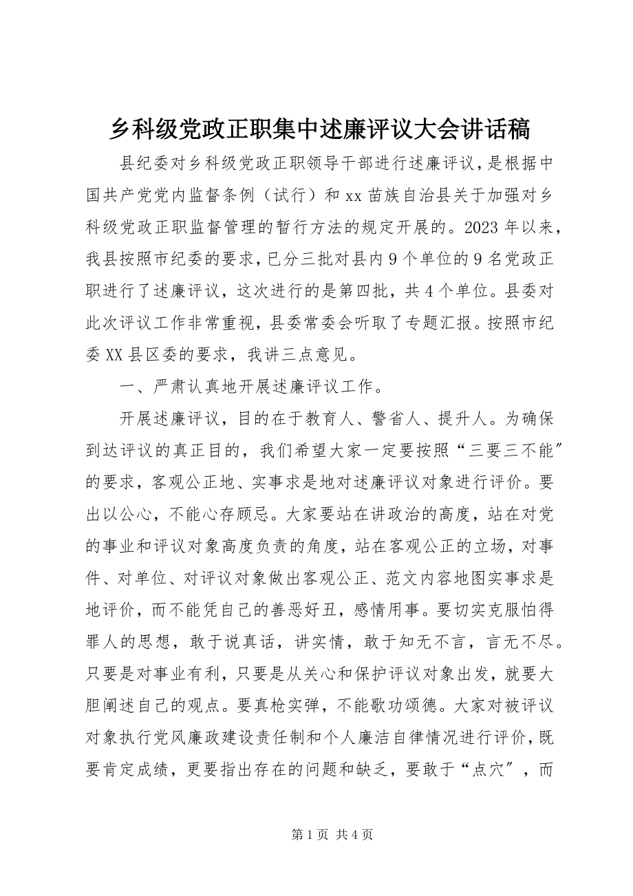 2023年乡科级党政正职集中述廉评议大会致辞稿.docx_第1页