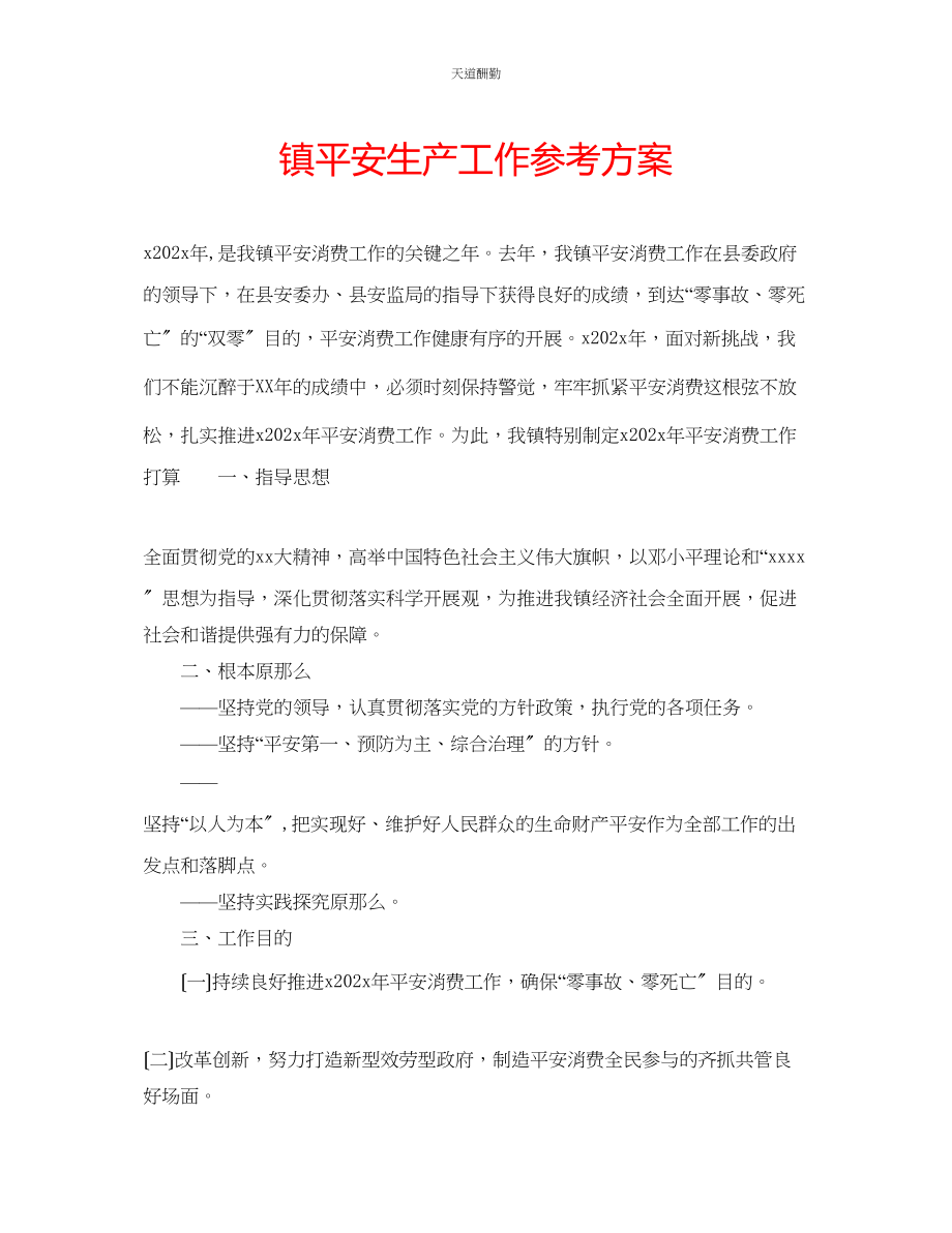 2023年镇安全生产工作计划.docx_第1页