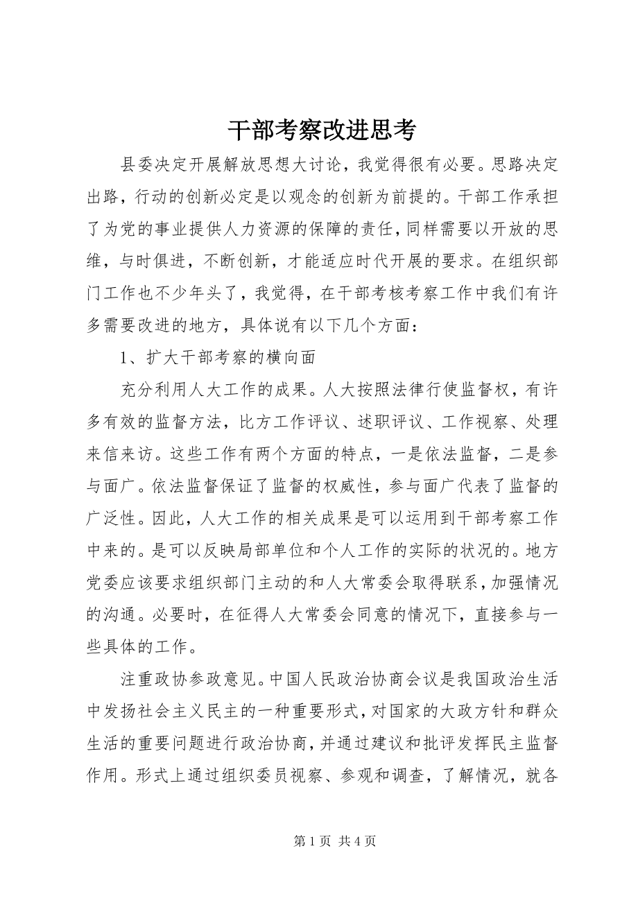 2023年干部考察改进思考.docx_第1页