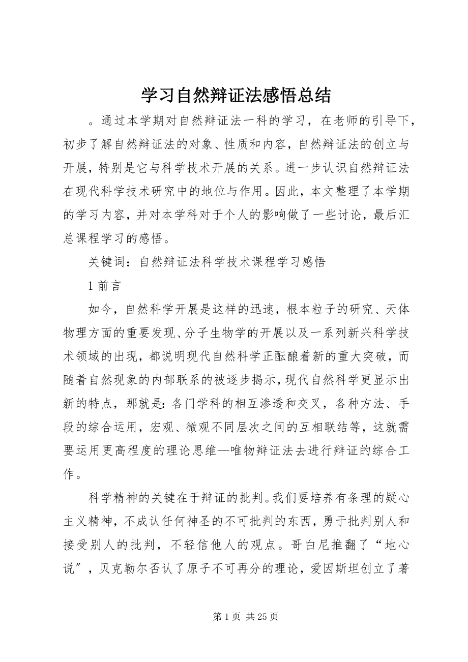 2023年学习《自然辩证法》感悟总结.docx_第1页