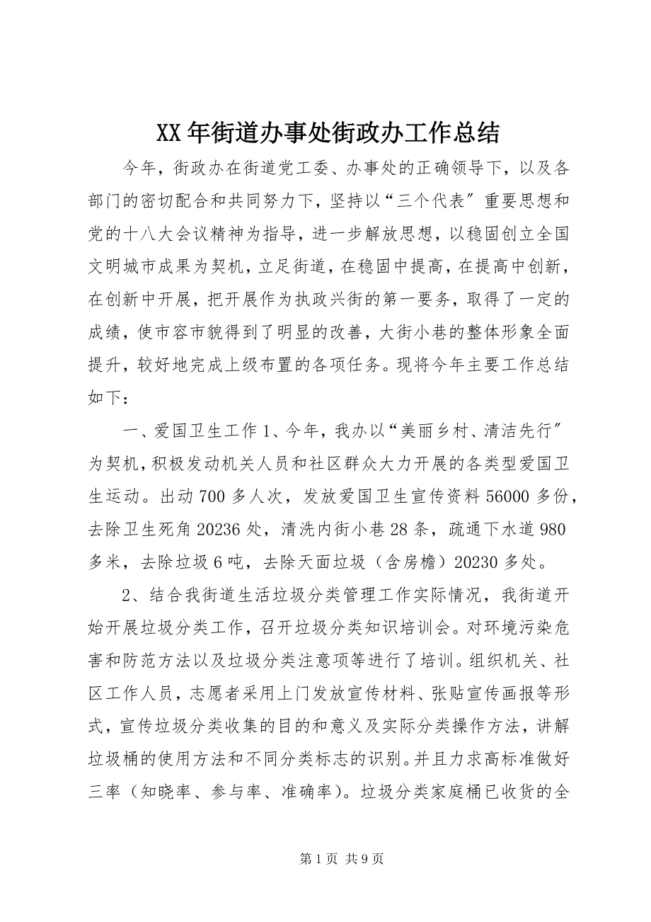 2023年街道办事处街政办工作总结.docx_第1页